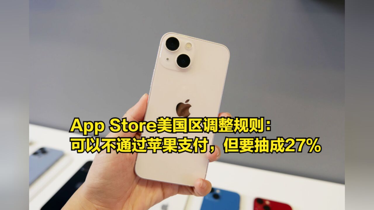 AppStore美国区调整规则:可以不通过苹果支付,但仍要抽成27%