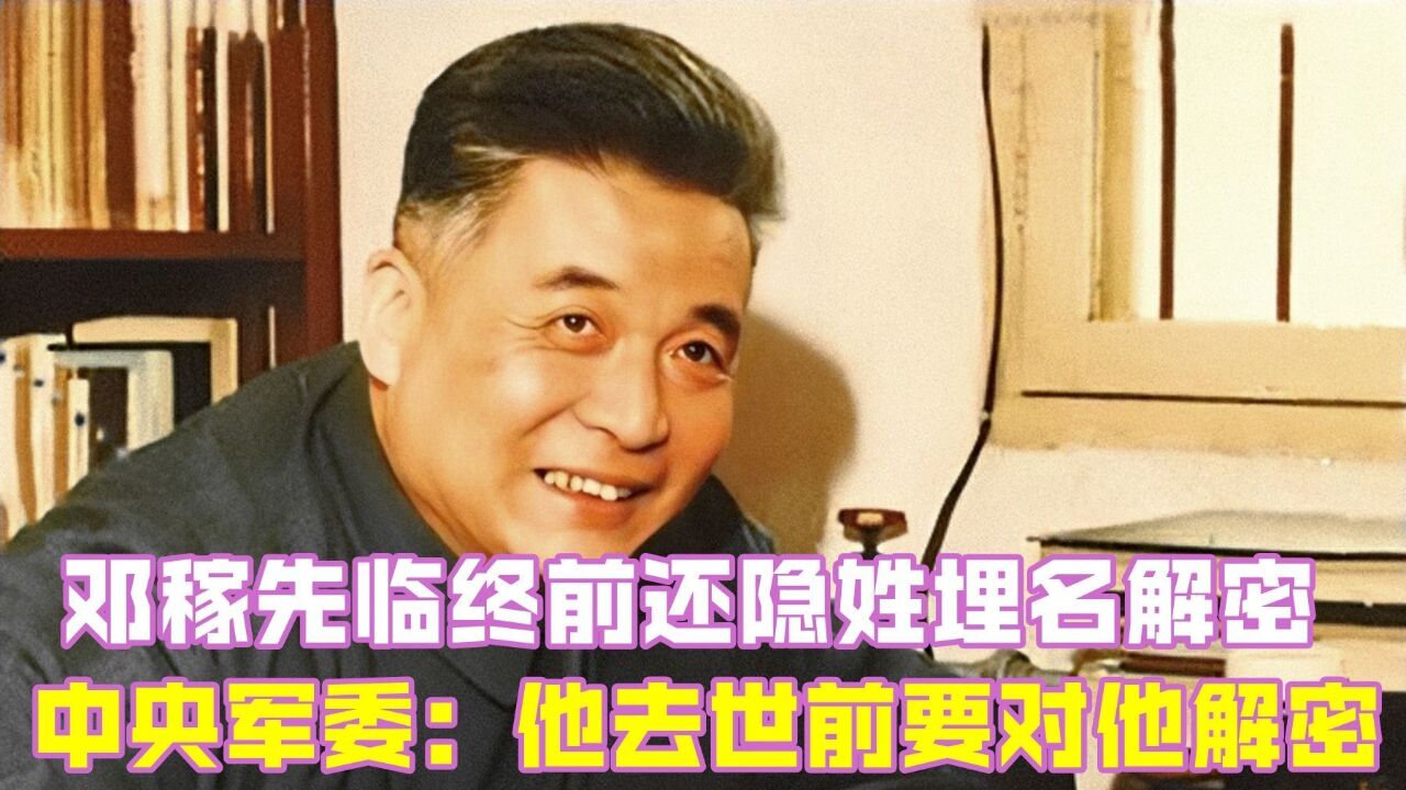 1986年,邓稼先临终前还隐姓埋名,中央军委:他去世前要对他解密