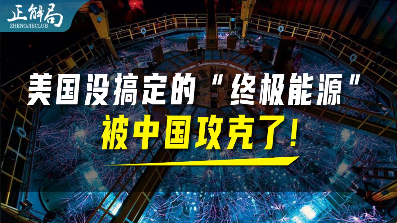 美国没搞定的“终极能源”,被中国攻克了