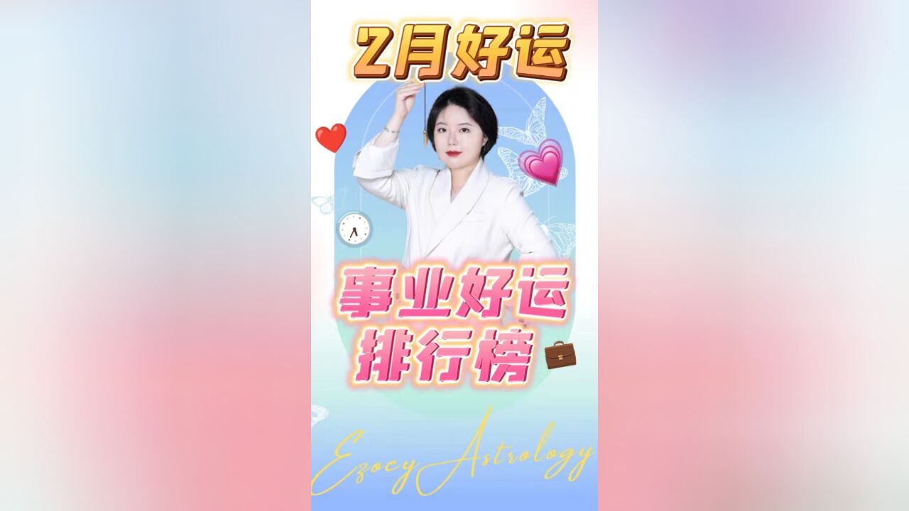 2月星座事业好运排行榜来啦 Ezoey徐佩玲星座趣谈