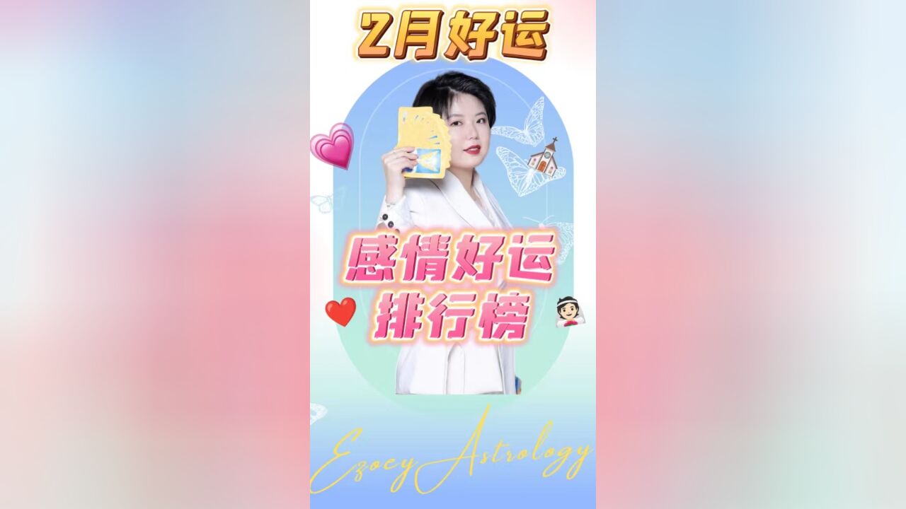 2月星座感情好运排行榜来啦 Ezoey徐佩玲星座趣谈