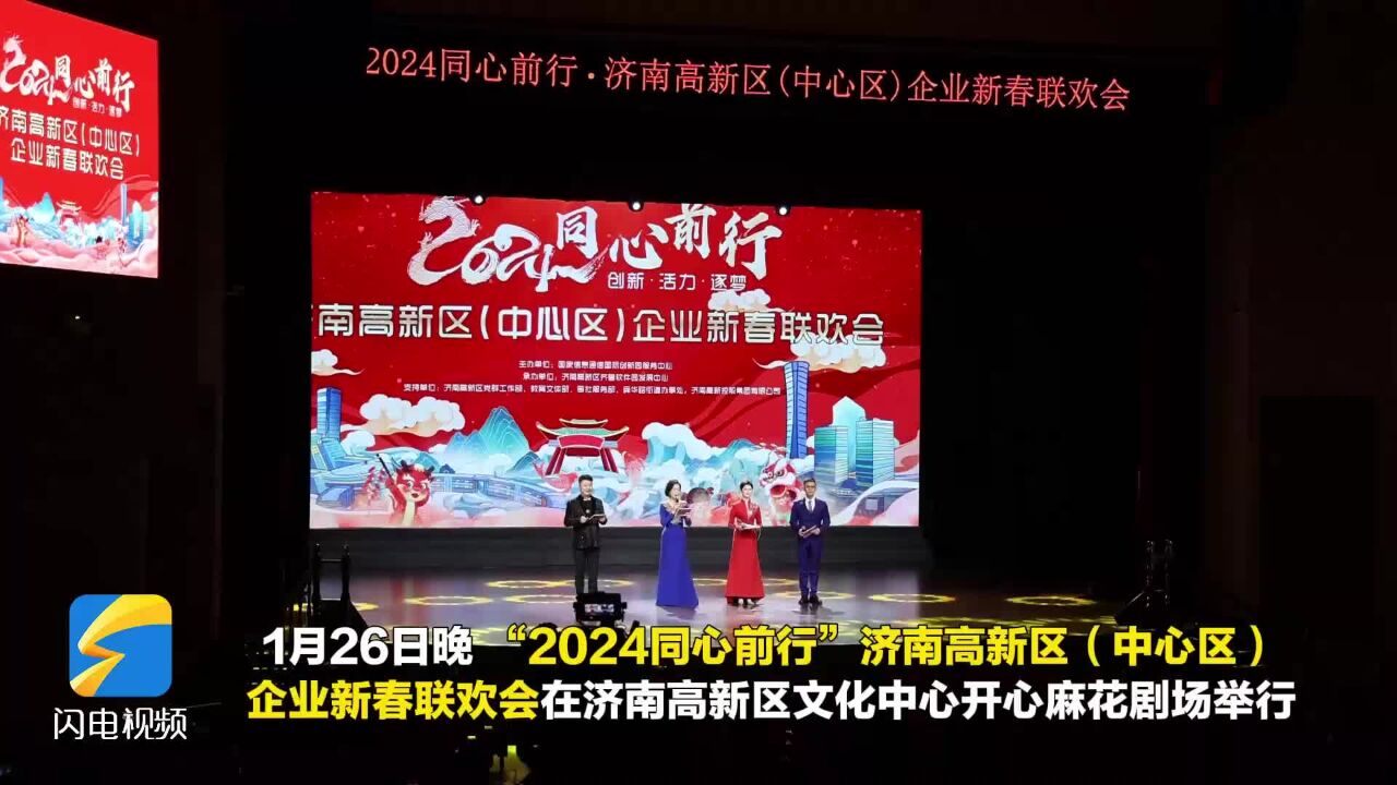 齐鲁软件园(信通园)举办“2024同心前行”济南高新区(中心区)企业新春联欢会