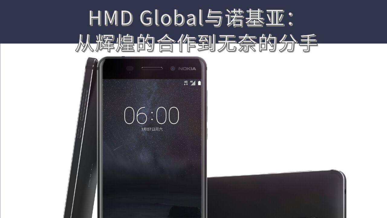 HMD Global与诺基亚:从辉煌的合作到无奈的分手