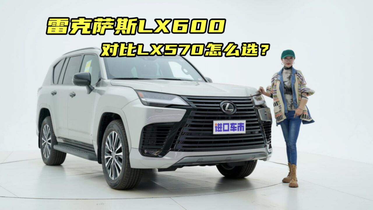 详解雷克萨斯LX600美规高级版,日系旗舰,更强产品力!