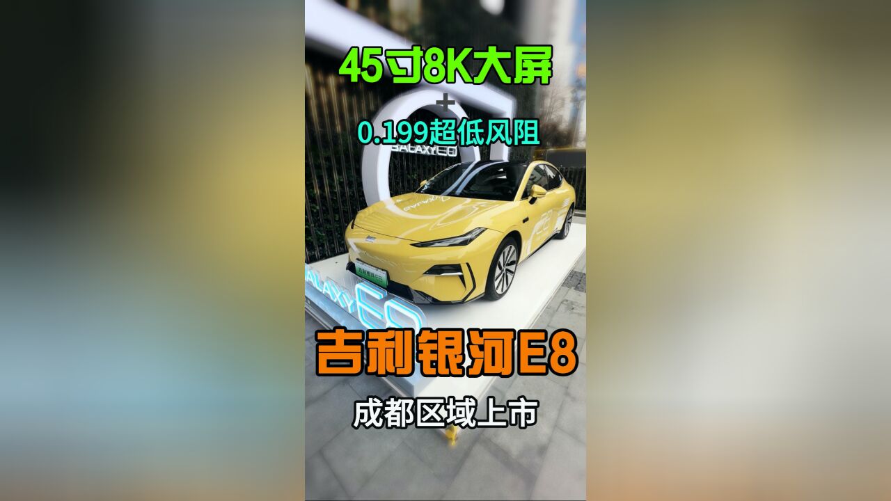 超梦幻45寸8K大屏, 超5米车长,吉利银河E8有点硬核