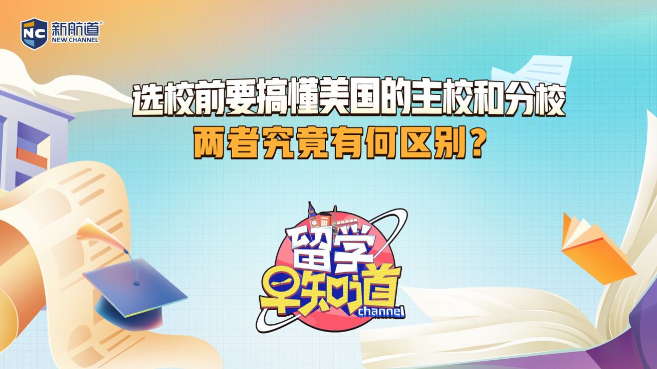 选校前要搞懂美国的主校和分校,两者究竟有何区别?怎么申请含金量更高?