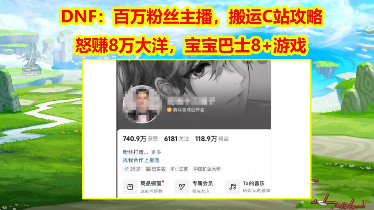 DNF:百万粉丝主播,搬运C站攻略,怒赚8万大洋,宝宝巴士8+游戏