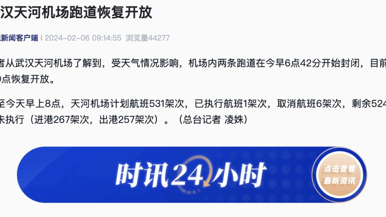 武汉天河机场两条跑道恢复开放,截至今早8点计划航班531架次