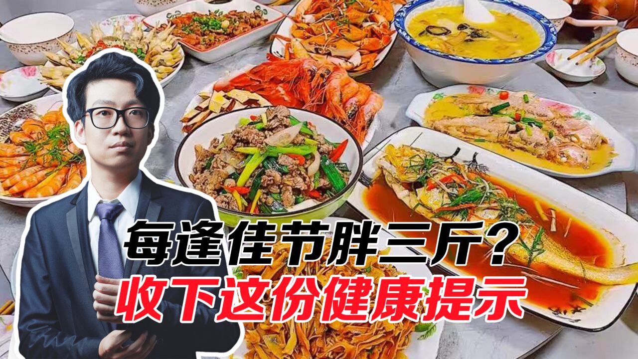 暴饮暴食危害多,每逢佳节胖三斤?收下这份健康指南