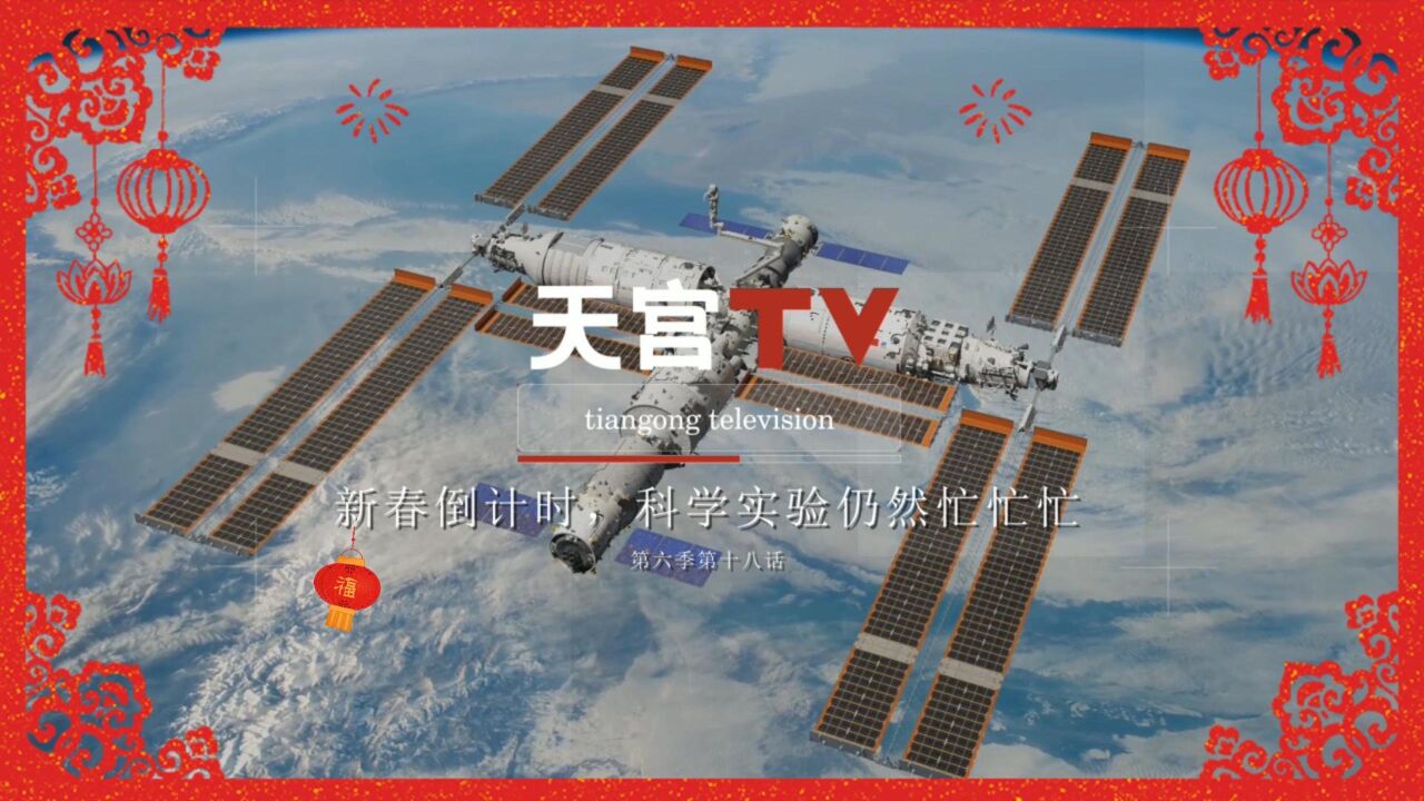 中国空间站动态|新春倒计时,科学实验仍然忙忙忙