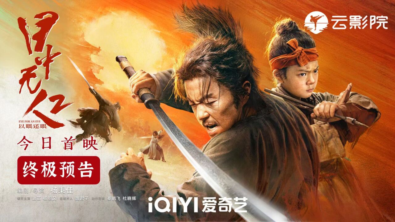 《目中无人2》今日云影院首映!刀剑江湖谢苗杨恩又杀出重围热血开年