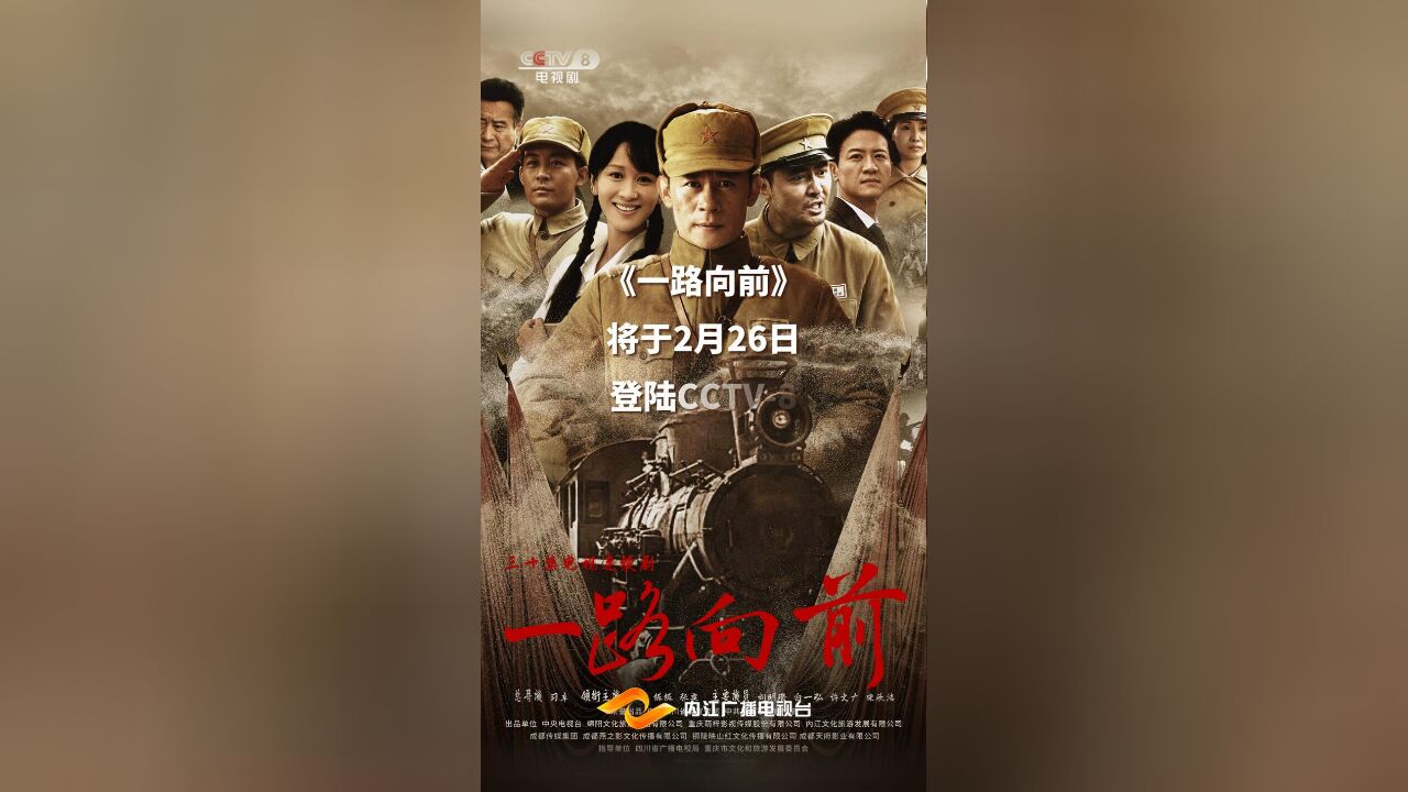 《一路向前》将于2月26日登陆CCTV8电视剧频道黄金档首播