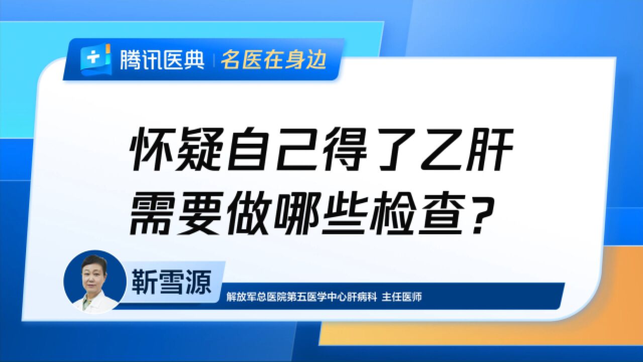 怀疑自己得了乙肝,需要做哪些检查?