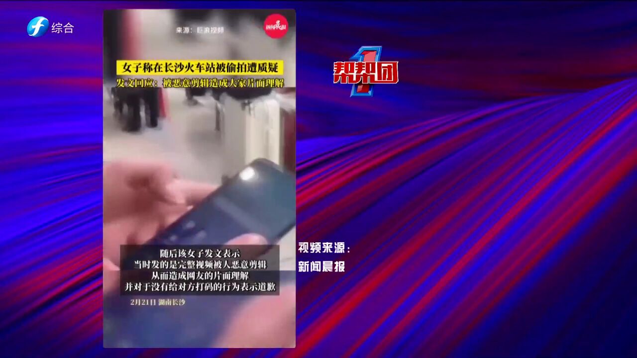 帮帮侠热评:自称在火车站被偷拍女子遭质疑