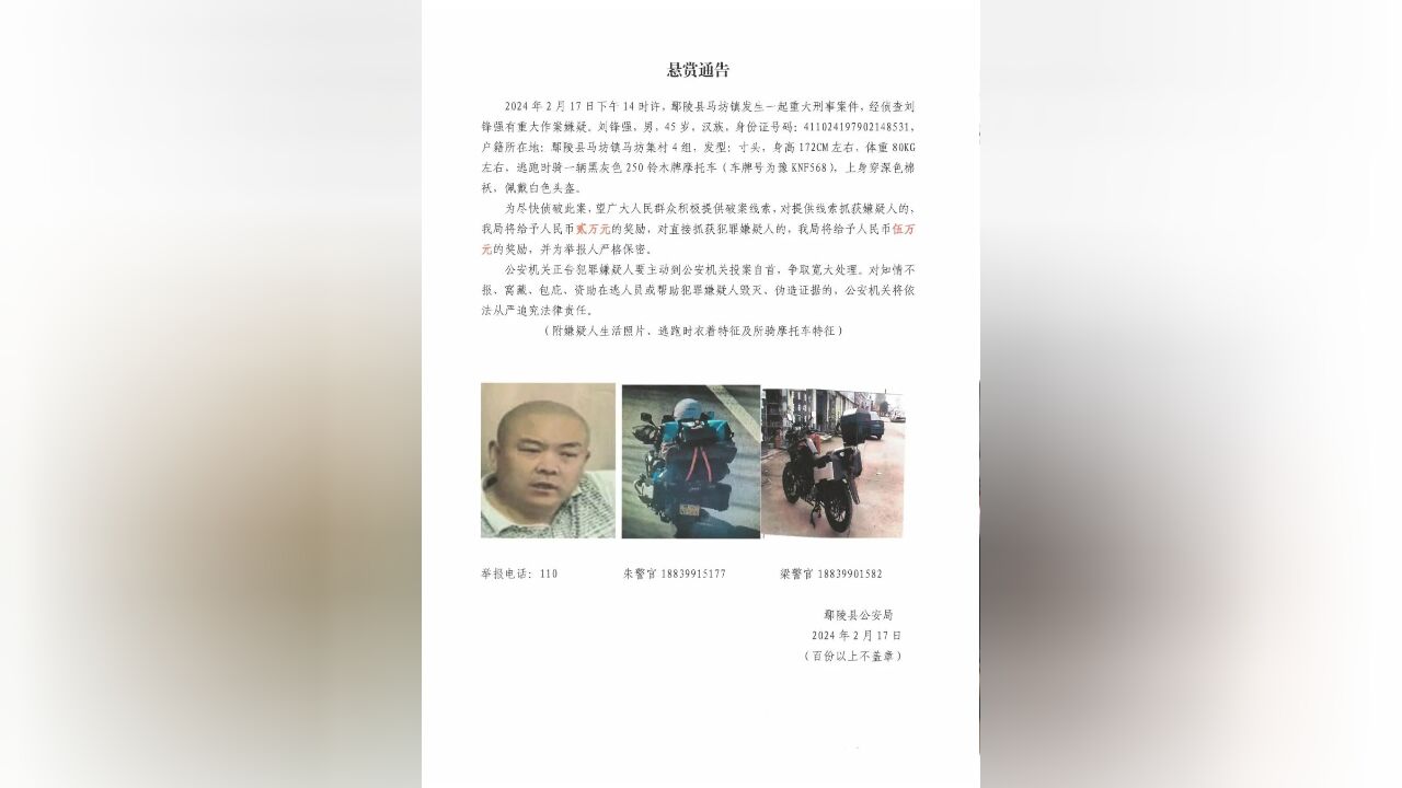 河南鄢陵县发生重大刑案,警方最高悬赏5万元缉捕嫌犯