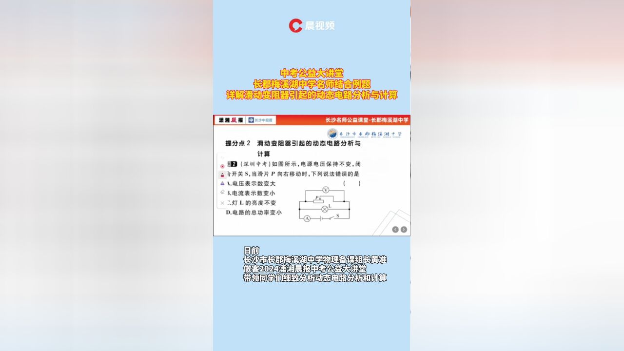 中考公益大讲堂|物理名师详解滑动变阻器引起的动态电路分析与计算