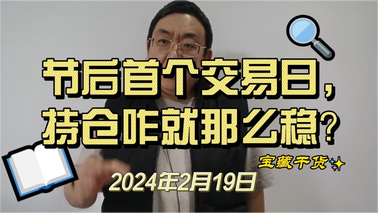 节后首个交易日,怒涨一个百分点,2900点来了,持仓咋还那么稳?