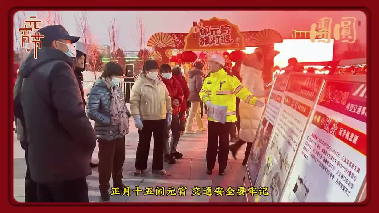 白水交警:欢闹元宵猜灯谜 交安宣传助平安