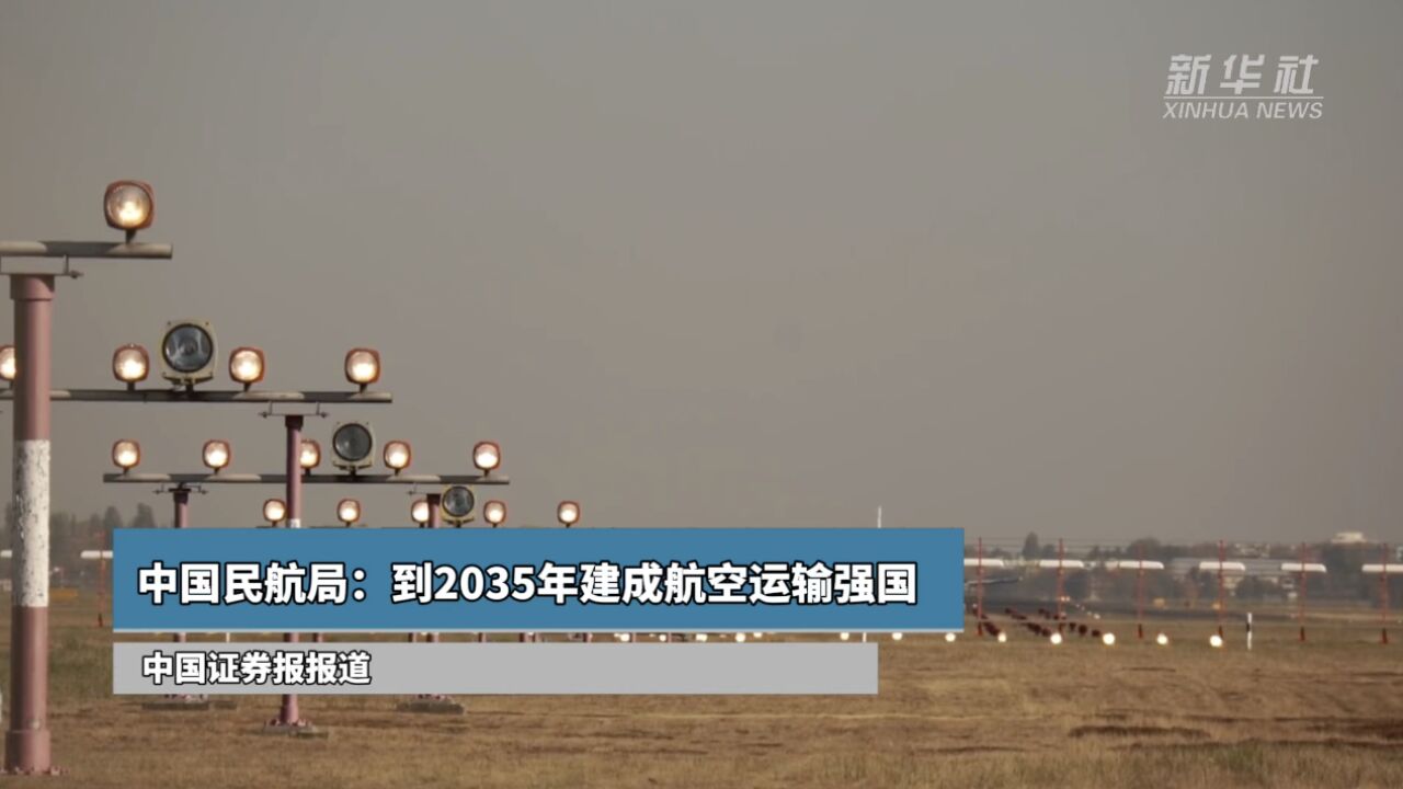 中国民航局:到2035年建成航空运输强国