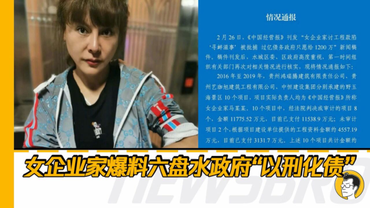 女企业家爆料六盘水政府“以刑化债”,到底谁刑?