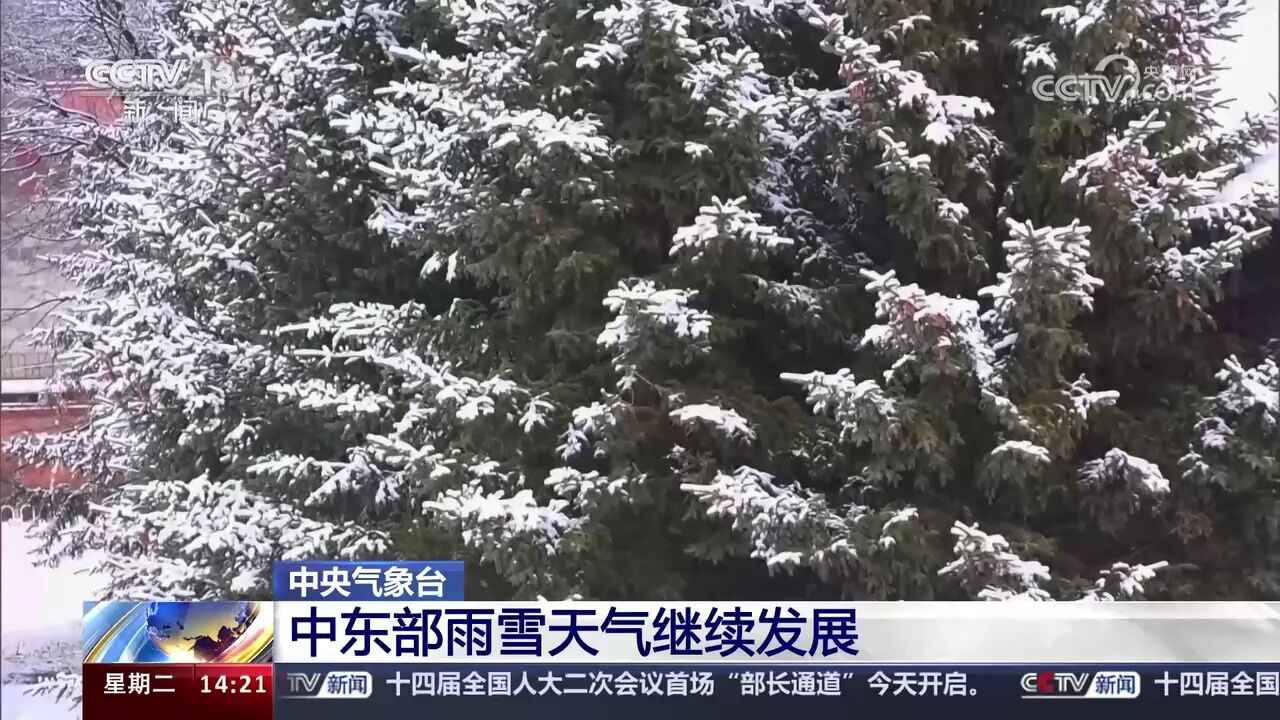 中央气象台 中东部雨雪天气继续发展