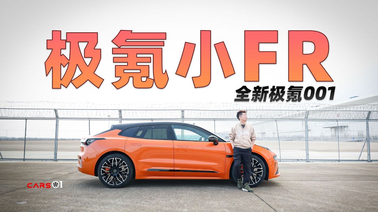 Cars01试驾丨为什么管全新极氪001叫“小FR”?