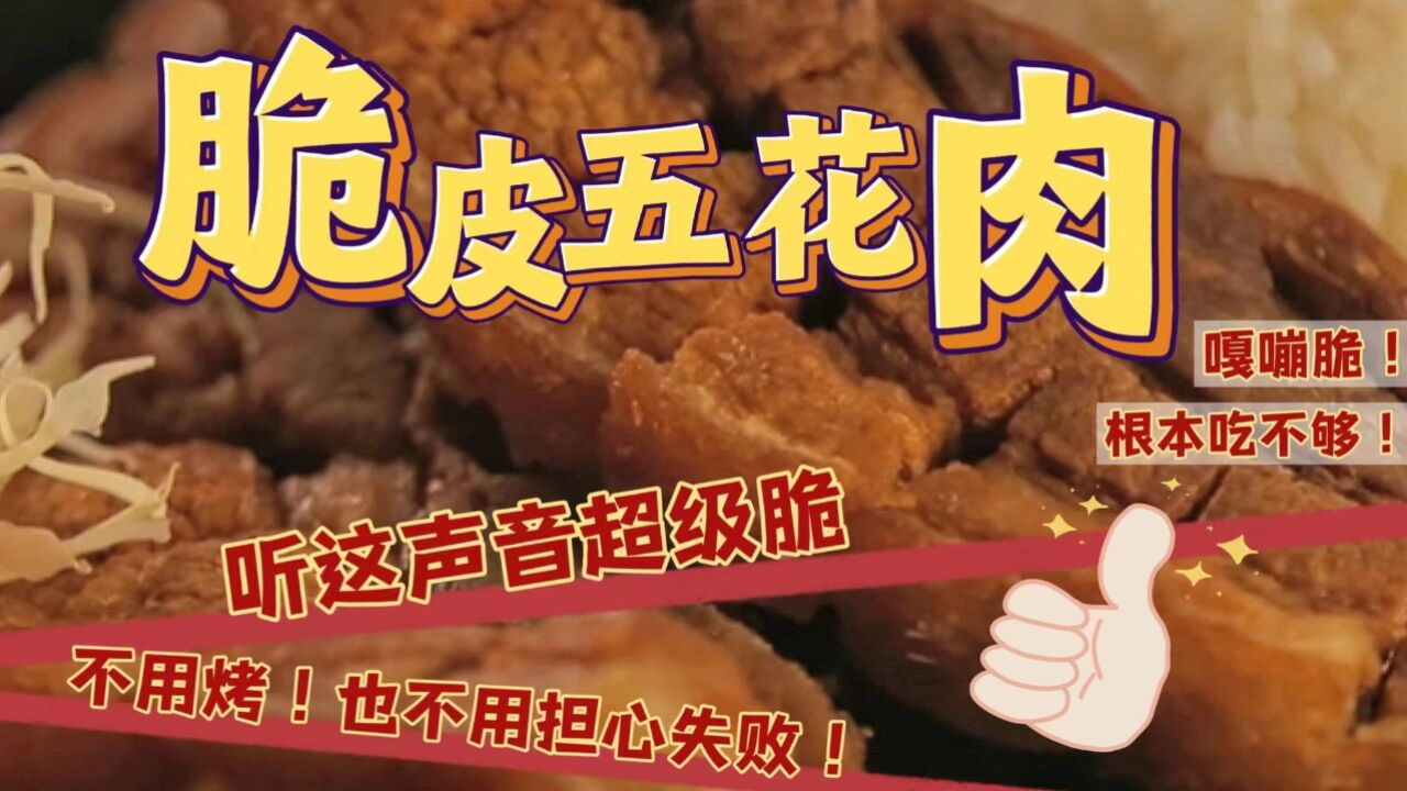 脆皮五花肉,一口“嘎嘣”脆!