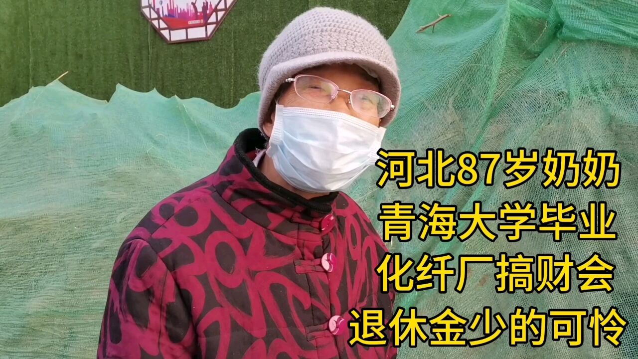 河北87岁奶奶,青海大学毕业,化纤厂退休,退休金少的可怜!