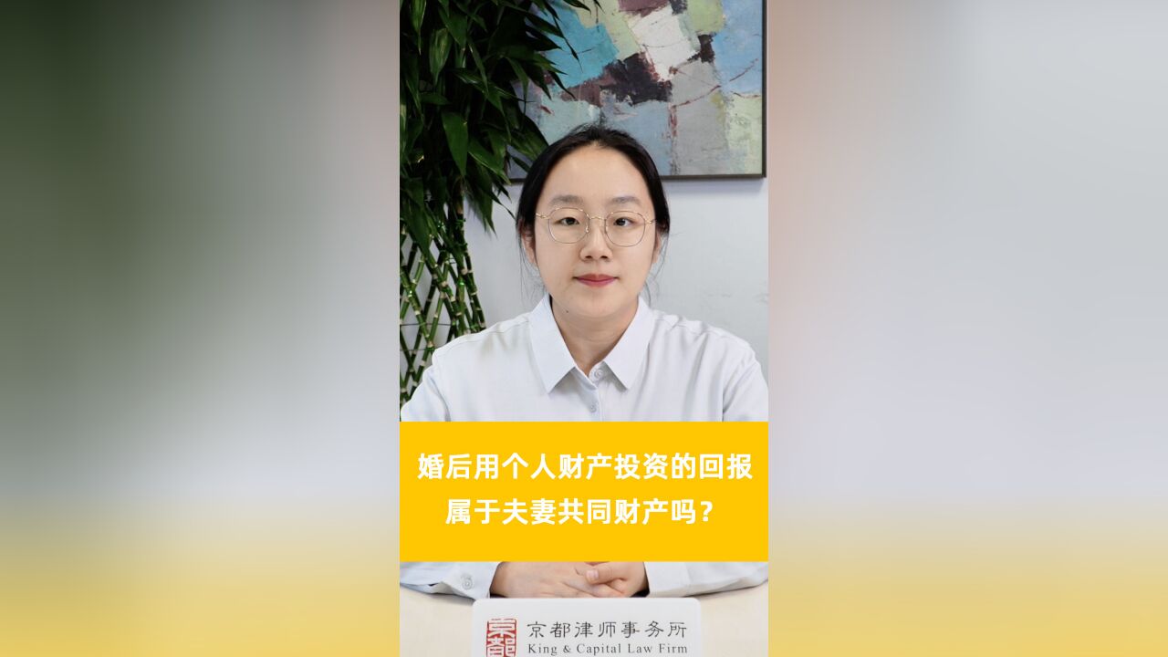 婚后用个人财产投资的回报 ,属于夫妻共同财产吗?