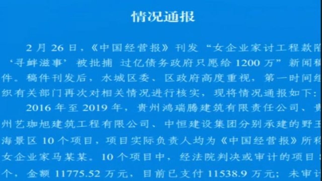 贵州官方通报引发新交锋,“女企业家讨工程款”事件期待权威调查结果