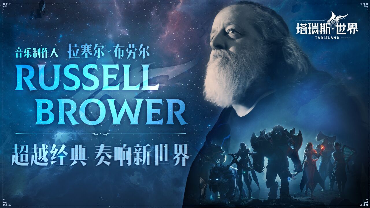 塔瑞斯世界*Russell Brower 超越经典,奏响新世界