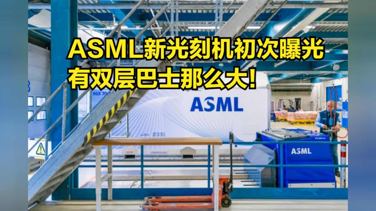 有双层巴士那么大!ASML新光刻机初次曝光,对AI芯片很重要