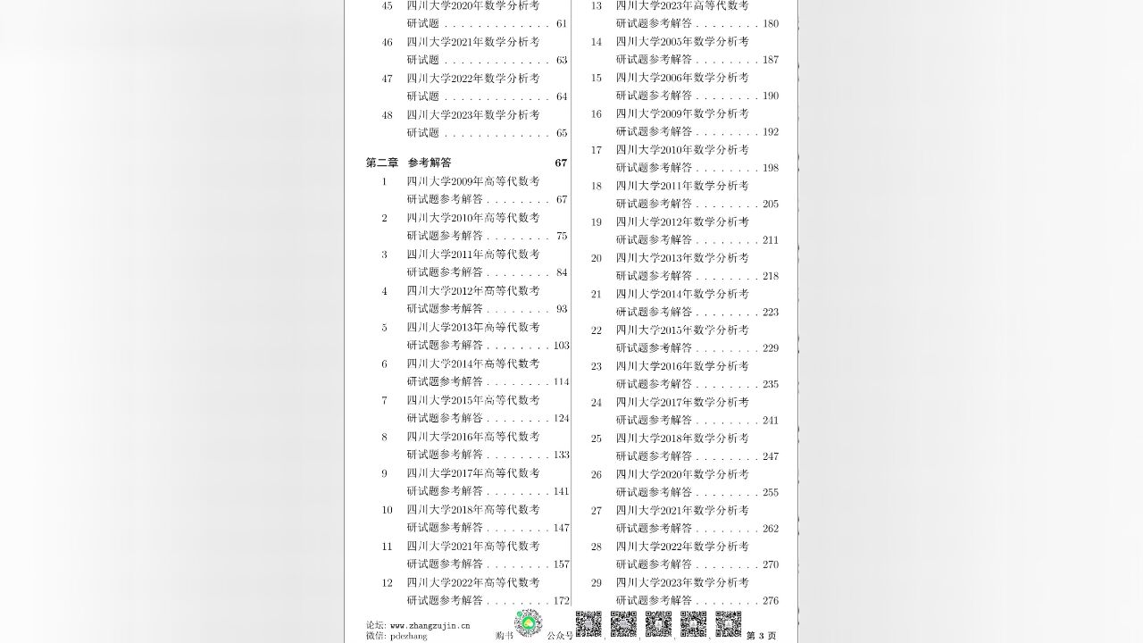 纸质书24年四川大学数学考研试题48份解答29份带分类共319页【张祖锦博主】