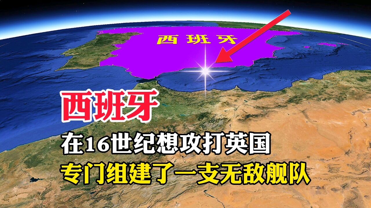 西班牙,在16世纪想攻打英国,专门组建了一支无敌舰队