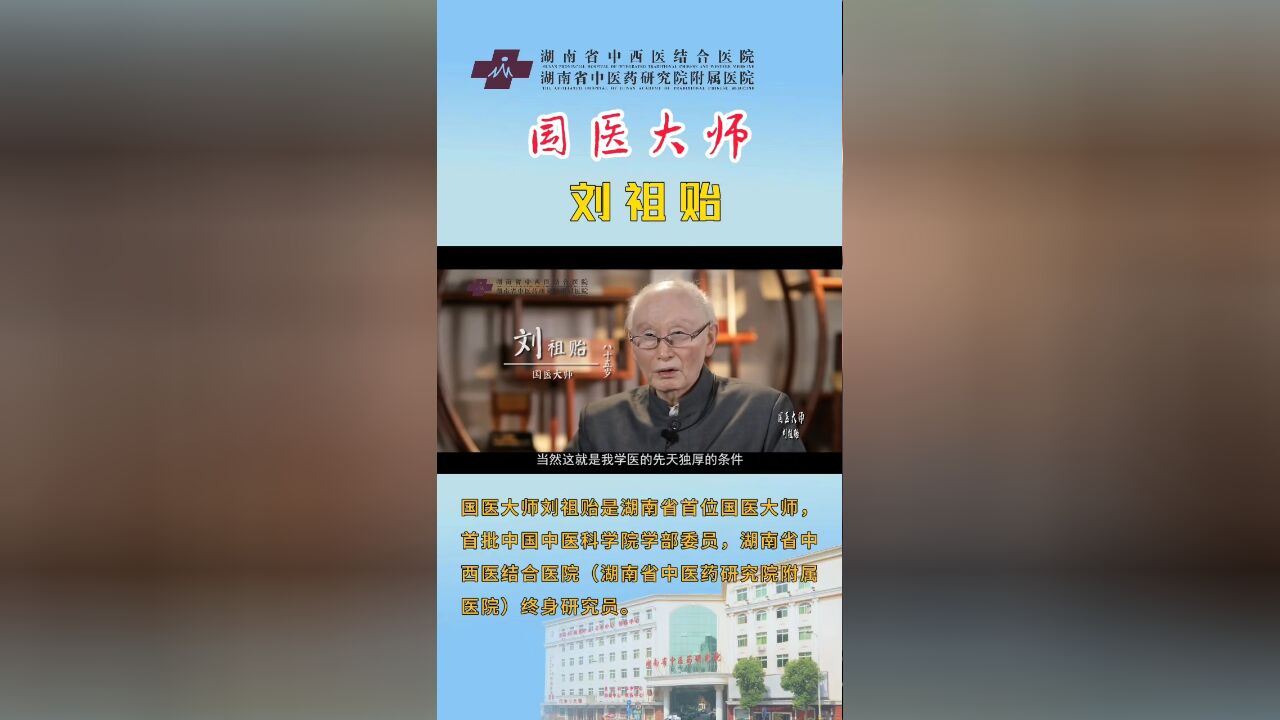 国医情怀,大医担当!带你走进国医大师刘祖贻的中医人生路