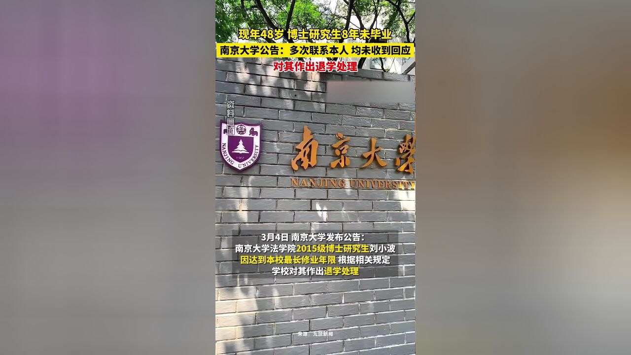 南京大学发布公告:48岁博士生8年未毕业被退学