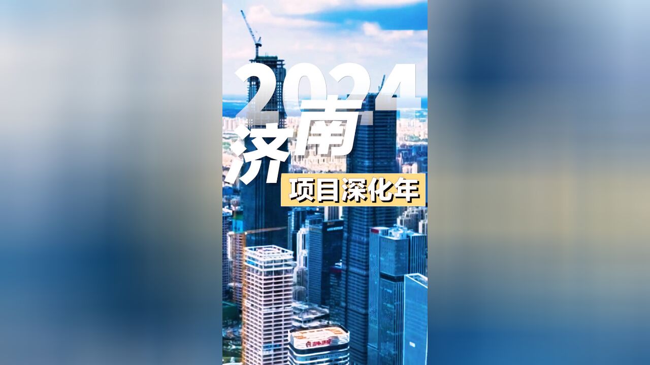 奋进的号角 | 2024济南“项目深化年”