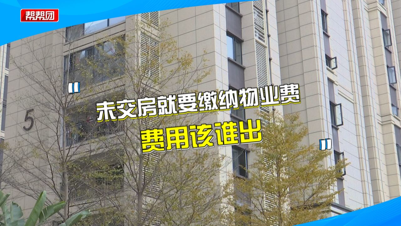 安置房刚交付 却要缴纳过去近2年物业费?物业:需核查交房时间