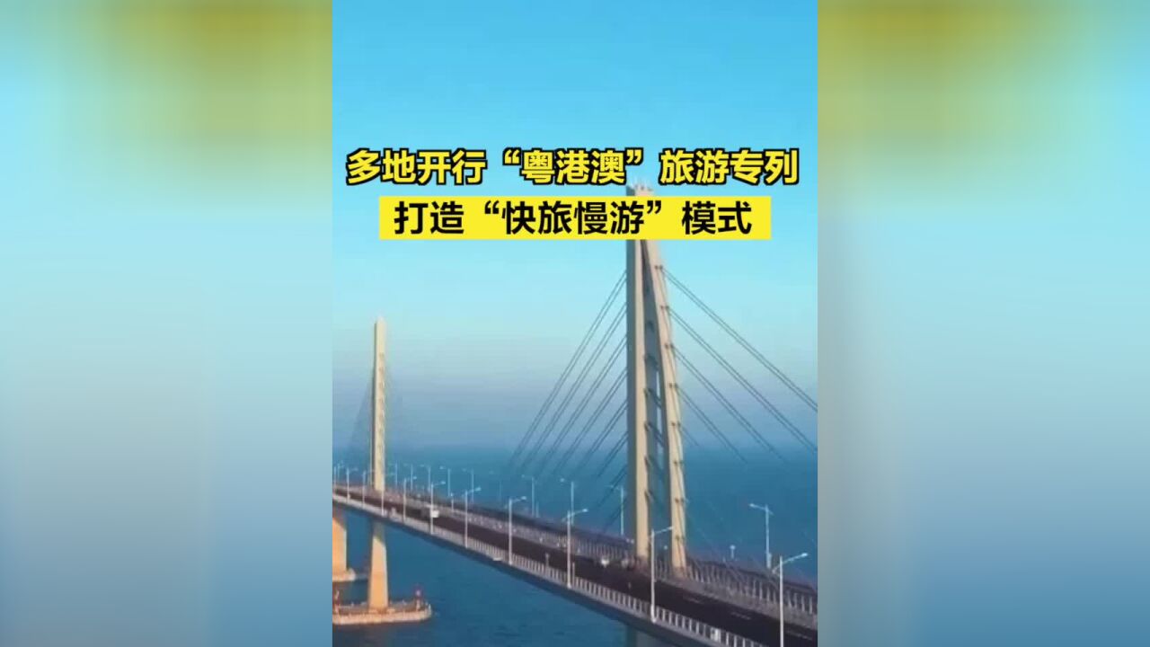 多地开行“粤港澳”旅游专列,打造“快旅慢游”模式