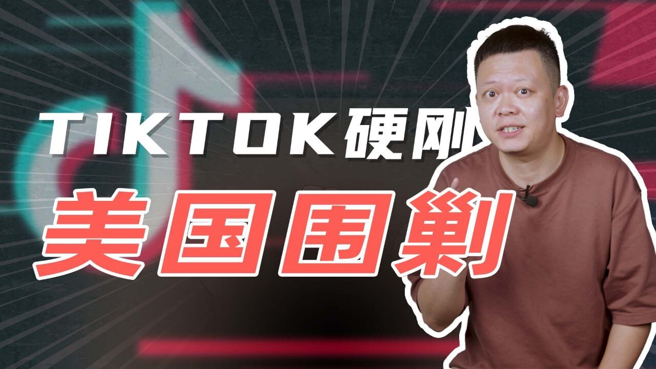 TikTok奋起反击,弹窗 1.7 亿美国用户!