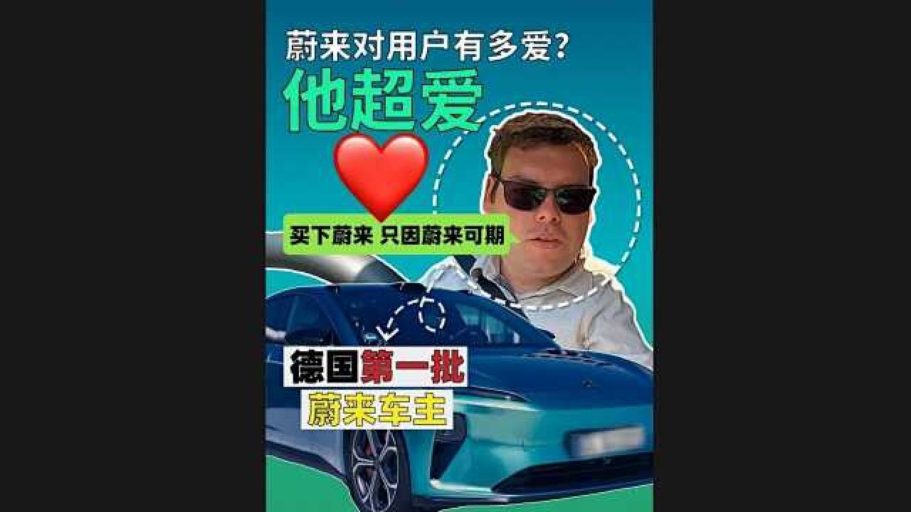 德国小哥:我跟蔚来是双向奔赴