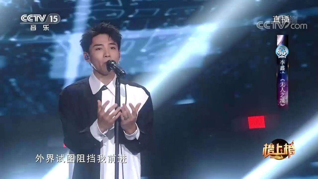 李鑫一演唱的《无人之境》,歌声富有磁性,让人着迷