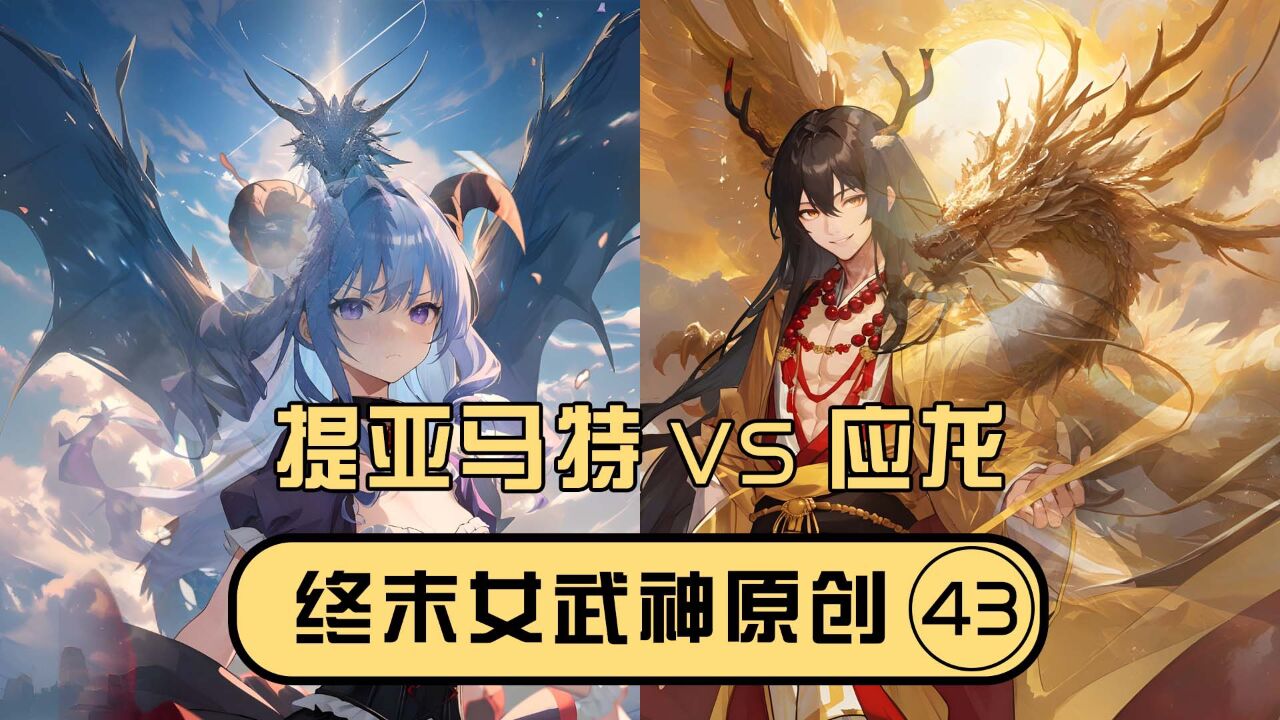 【无口喵新神典43】应龙VS提亚马特,龙年龙祖大战!人神五军之战开启!