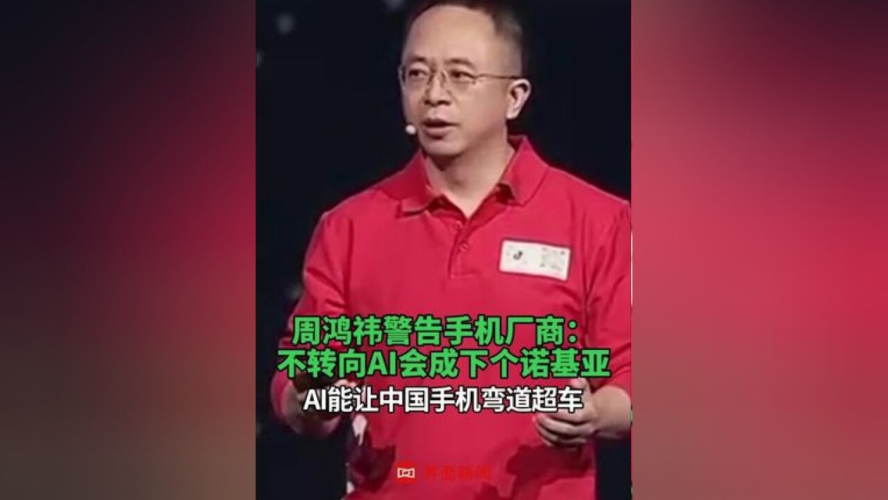 周鸿祎警告手机厂商 :不转向AI会成下个诺基亚,#AI能让中国手机弯道超车 #周鸿祎