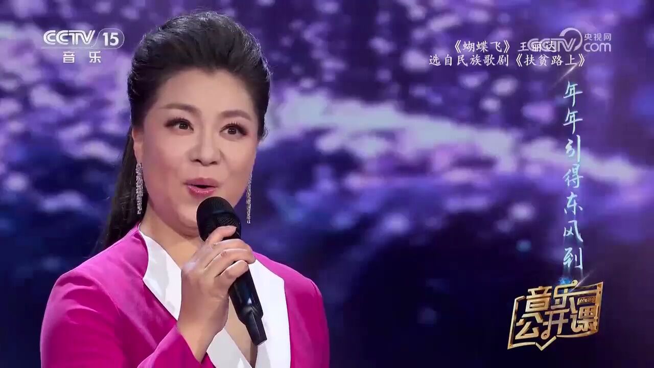 王丽达演唱的《蝴蝶飞》,旋律优美动人,让人倾耳倾听