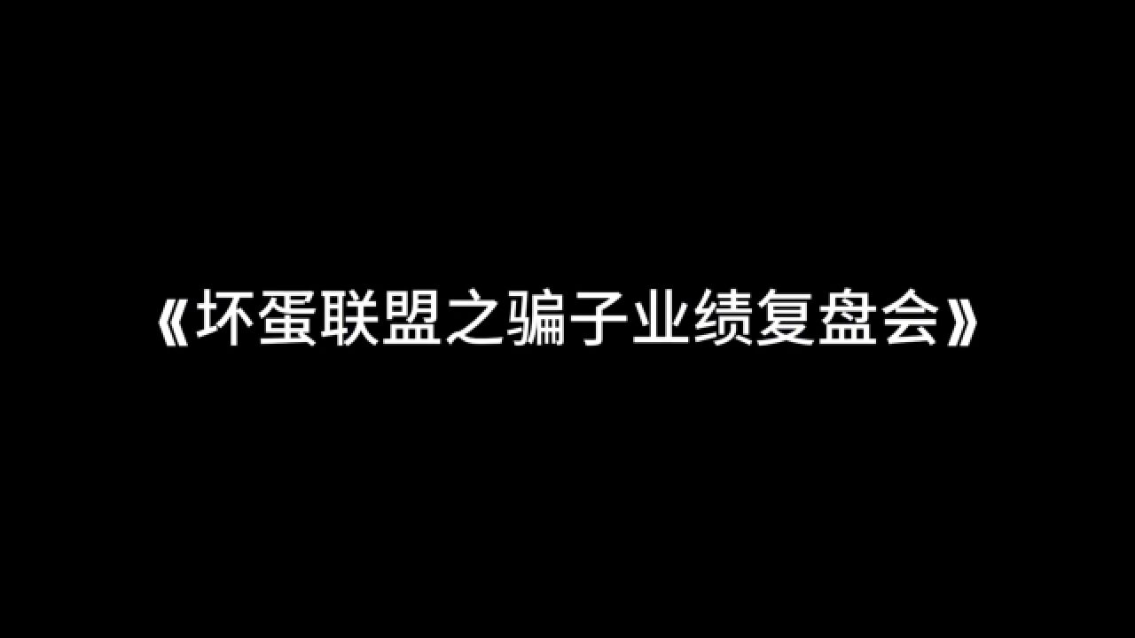 坏蛋联盟骗子业绩复盘会