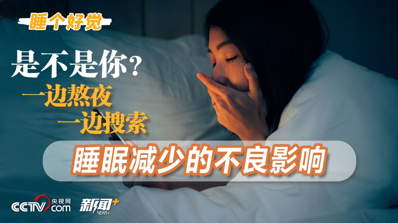 睡个好觉|是不是你?一边熬夜,一边搜索睡眠减少的不良影响