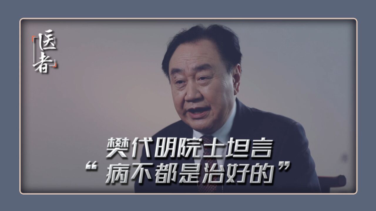 樊代明院士坦言 “病不都是治好的”