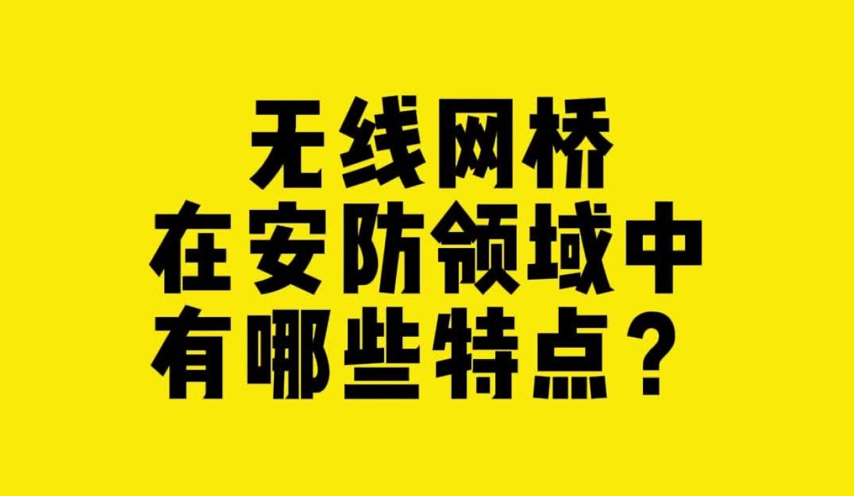 无线网桥在安防领域中有哪些特点?