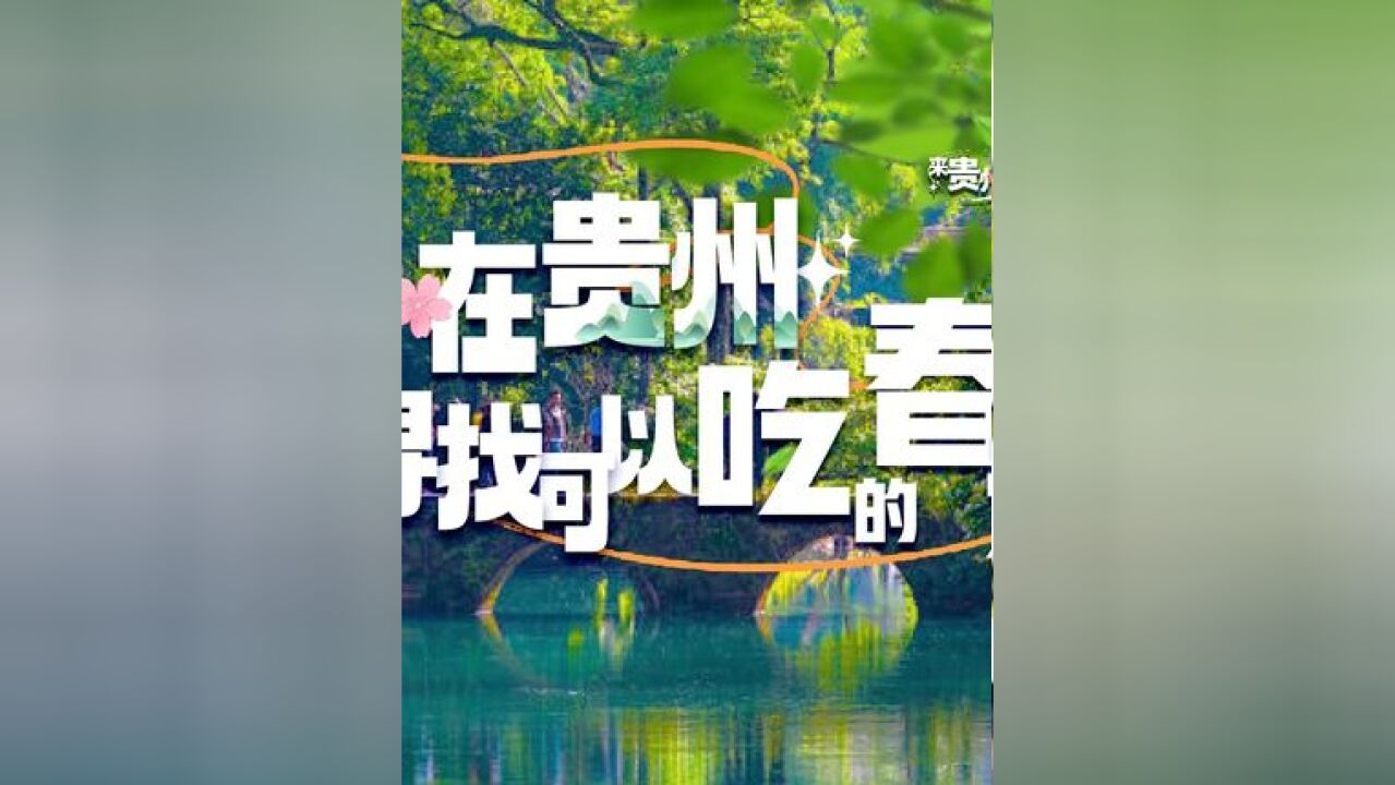 在贵州,寻找可以吃的春天 提起春天,你会想到什么呢?春光明媚、花明柳媚、姹紫嫣红?